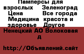 Памперсы для взрослых-xl Зеленоград › Цена ­ 500 - Все города Медицина, красота и здоровье » Другое   . Ненецкий АО,Волоковая д.